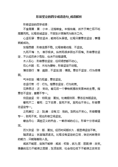 形容坚定的四字成语造句_成语解析