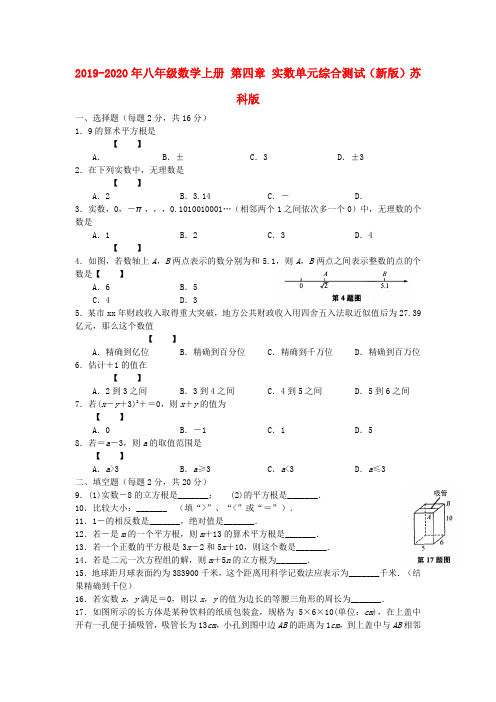 2019-2020年八年级数学上册 第四章 实数单元综合测试(新版)苏科版