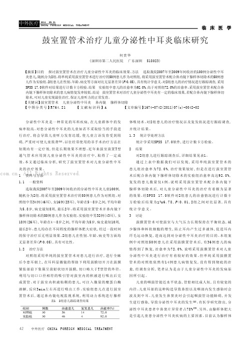 鼓室置管术治疗儿童分泌性中耳炎临床研究