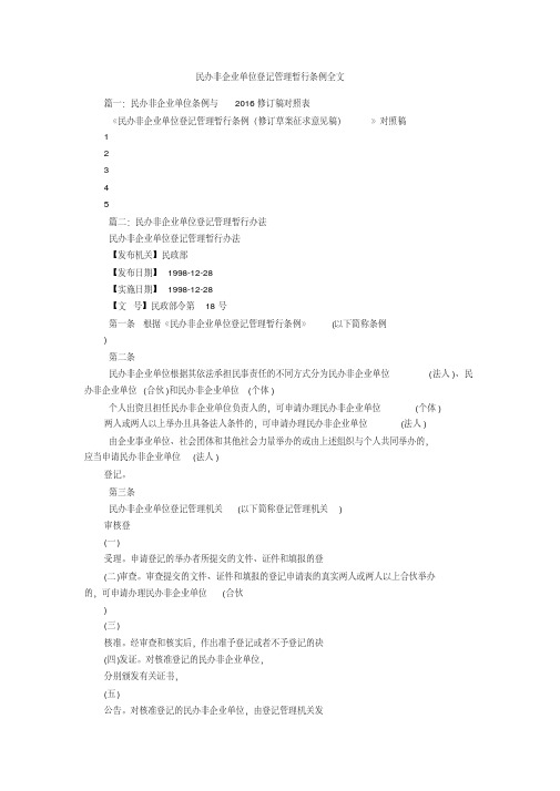 民办非企业单位登记管理暂行条例全文