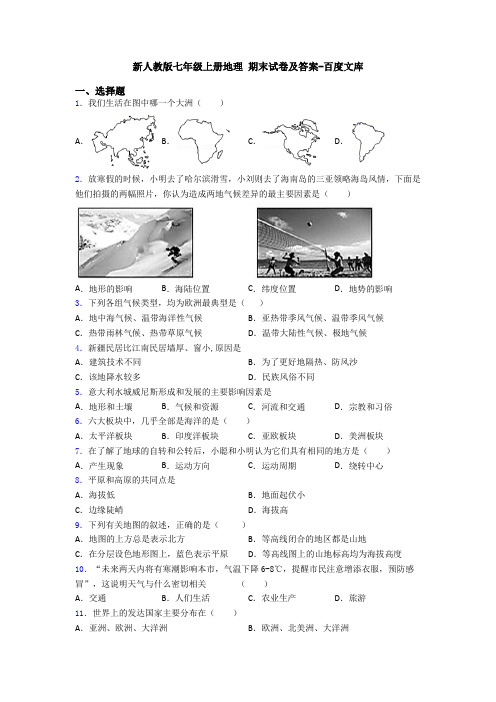 新人教版七年级上册地理 期末试卷及答案-百度文库