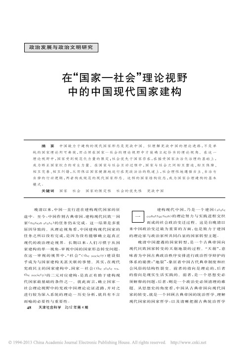 在_国家_社会_理论视野中的中国现代国家建构_任剑涛