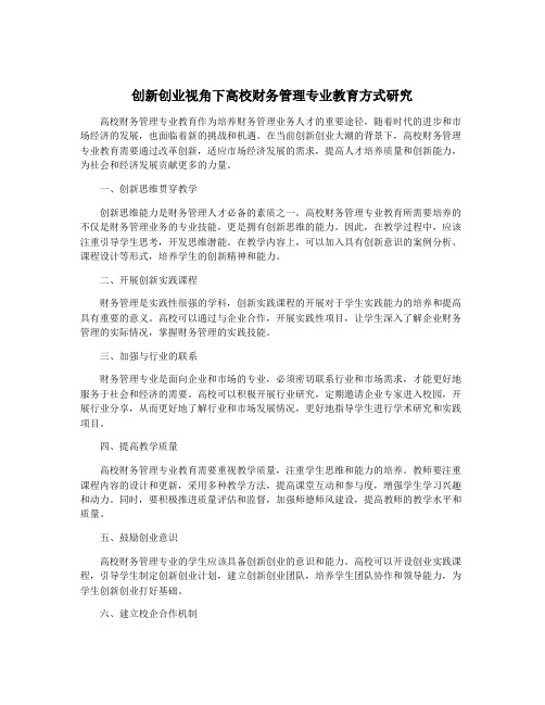 创新创业视角下高校财务管理专业教育方式研究