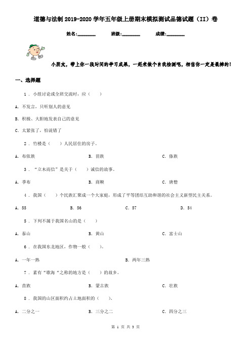 道德与法制2019-2020学年五年级上册期末模拟测试品德试题(II)卷