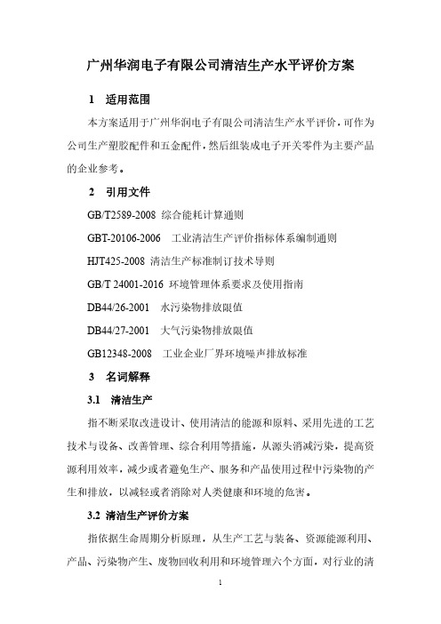 广州华润电子有限公司清洁生产水平评价方案