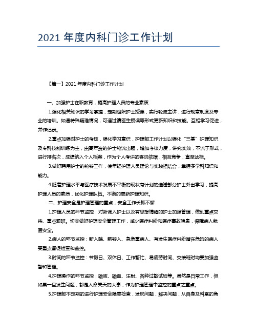 2021年度内科门诊工作计划