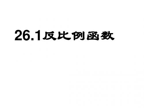 新人教版九年级下册初三数学26.1反比例函数优秀PPT课件