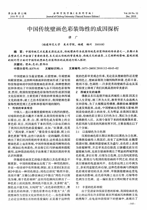 中国传统壁画色彩装饰性的成因探析