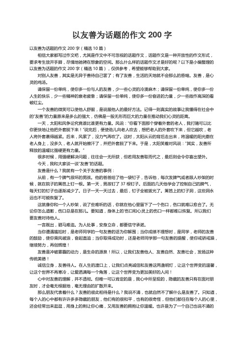 以友善为话题的作文200字（精选10篇）