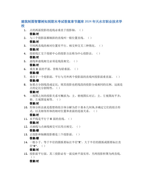 建筑制图智慧树知到期末考试章节课后题库2024年天水市职业技术学校