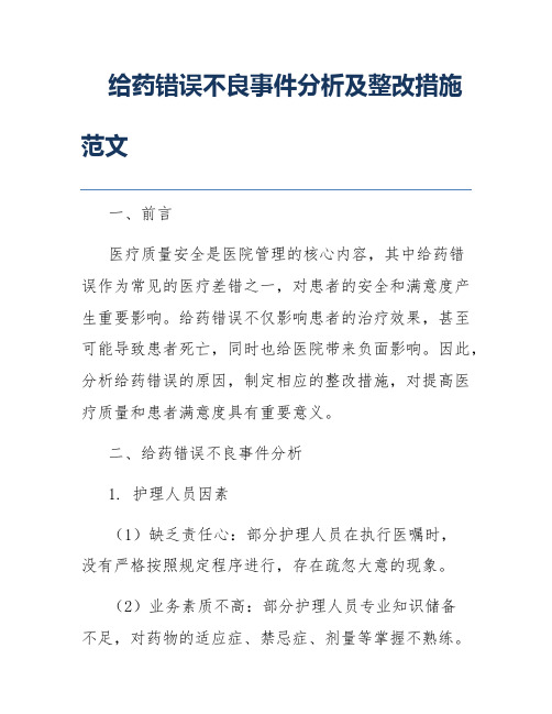 给药错误不良事件分析及整改措施范文