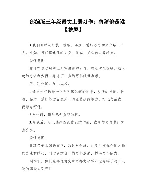 部编版三年级语文上册习作：猜猜他是谁【教案】