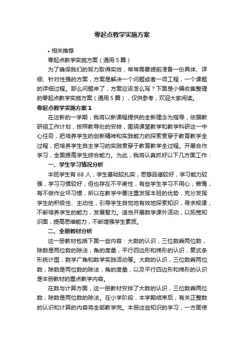 零起点教学实施方案