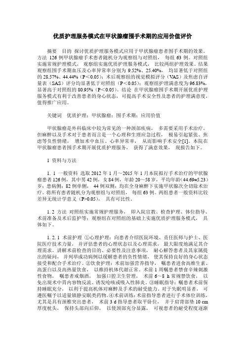 优质护理服务模式在甲状腺瘤围手术期的应用价值评价