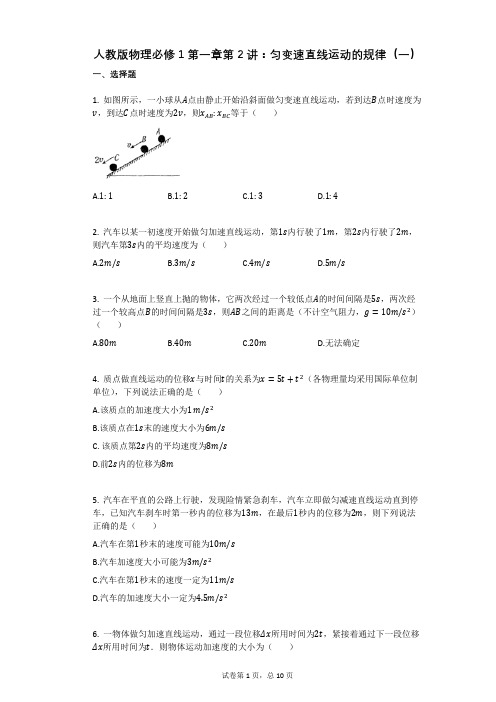 人教版物理必修1第一章第2讲：匀变速直线运动的规律(一)有答案