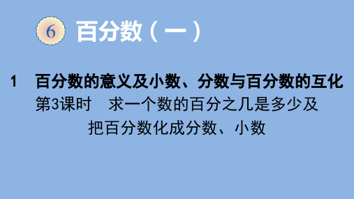 六年级数学上册课件-6、1、3求一个数的百分之几是多少及把百分数化成分数、小数-人教版