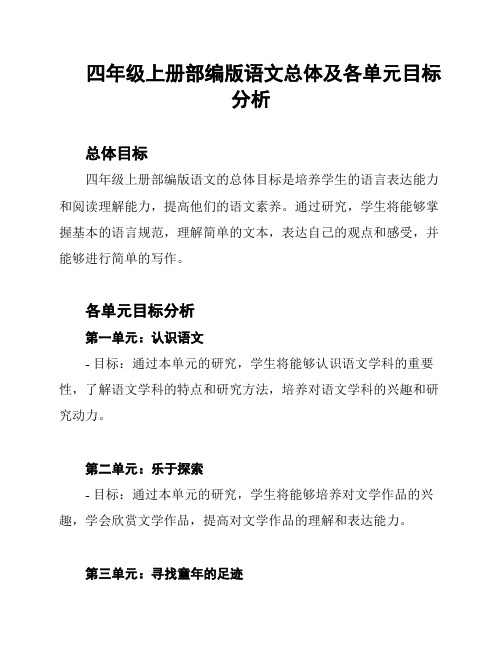 四年级上册部编版语文总体及各单元目标分析