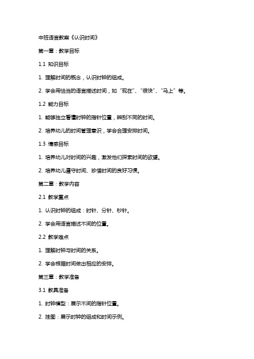 中班语言教案:《认识时间》
