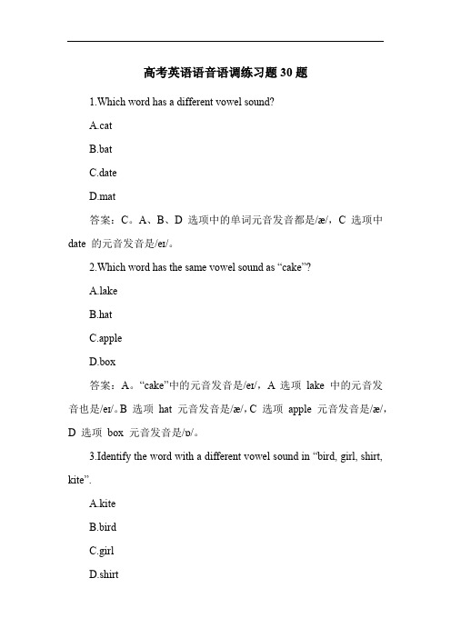 高考英语语音语调练习题30题