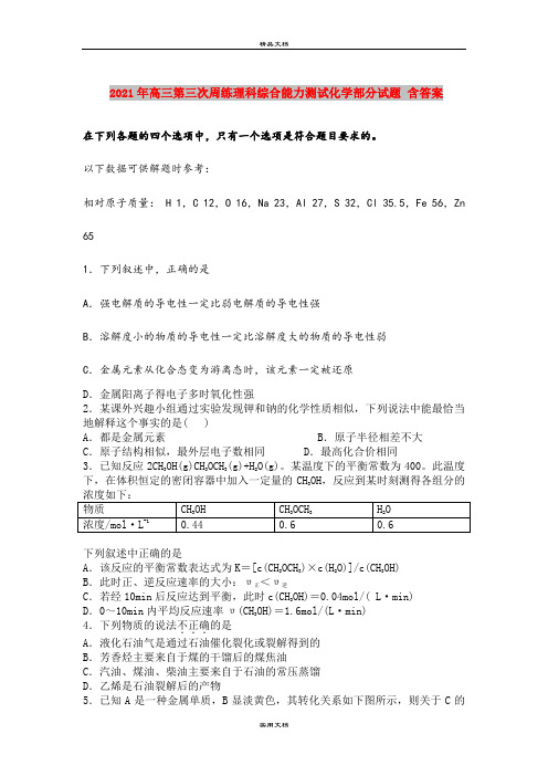 2021年高三第三次周练理科综合能力测试化学部分试题 含答案