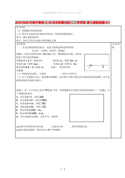 2019-2020年高中物理 2.33伏安法测电阻(二)导学案 新人教版选修3-1