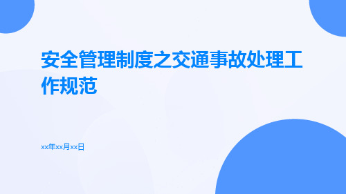 安全管理制度之交通事故处理工作规范