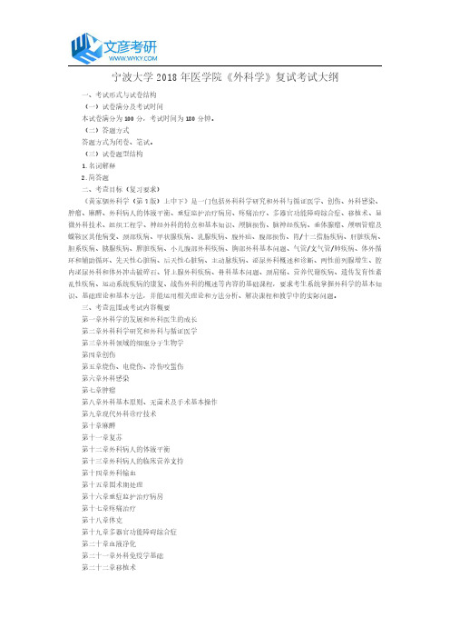 宁波大学2018年医学院《外科学》复试考试大纲_宁波大学考研网