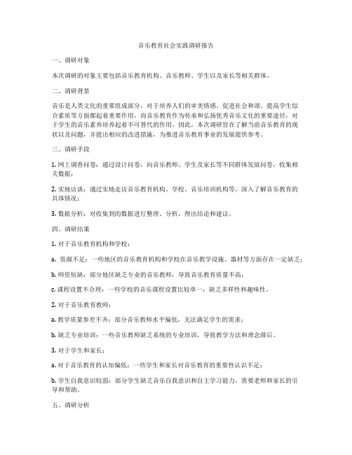 音乐教育社会实践调研报告