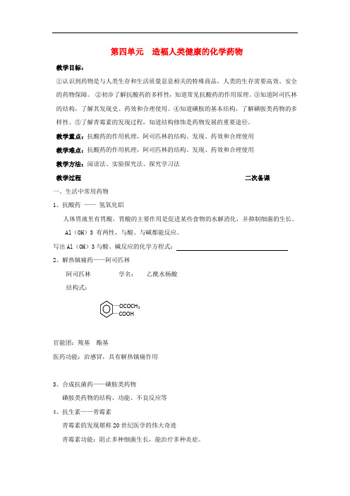 高中化学 专题2 营养均衡与人体健康 第四单元 造福人类健康的化学药物3教案 苏教版选修1