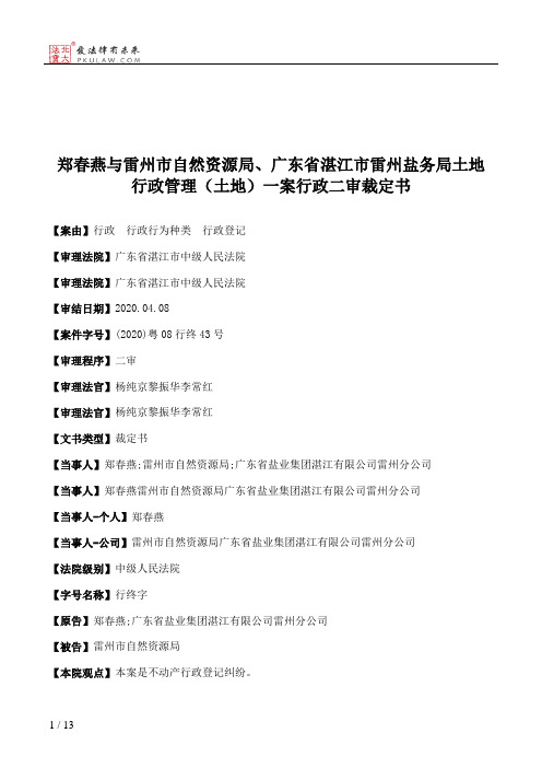 郑春燕与雷州市自然资源局、广东省湛江市雷州盐务局土地行政管理（土地）一案行政二审裁定书