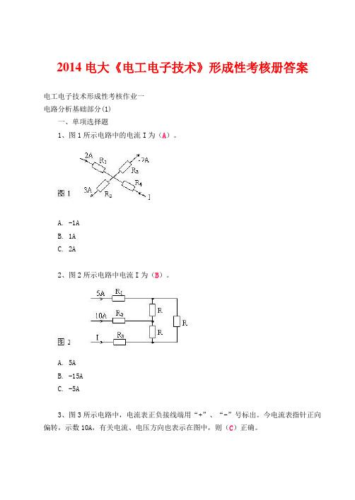 2014电大《电工电子技术》形成性考核册答案