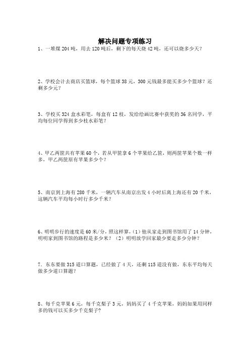 最新人教版四年级上册数学  解决问题专项练习精品练习题 (46)