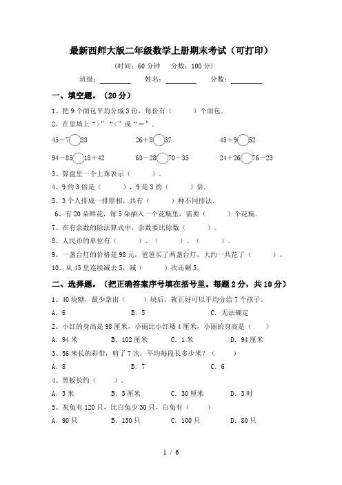 最新西师大版二年级数学上册期末考试(可打印)