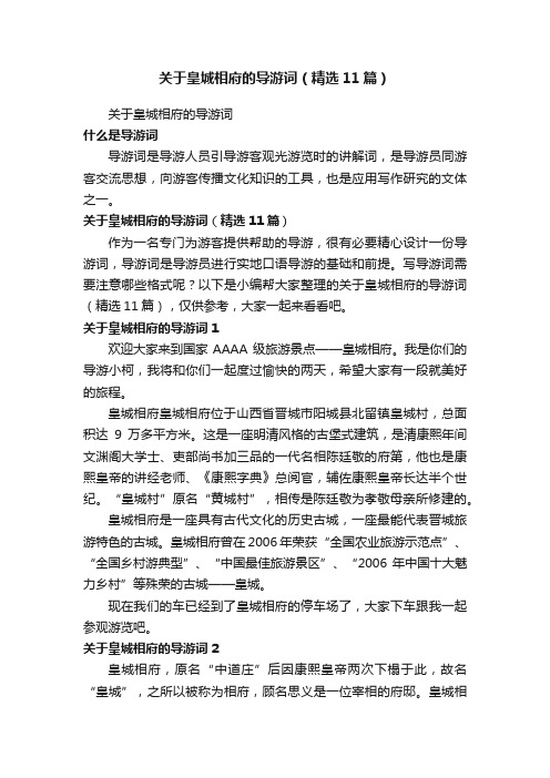 关于皇城相府的导游词（精选11篇）