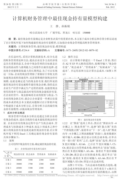 计算机财务管理中最佳现金持有量模型构建