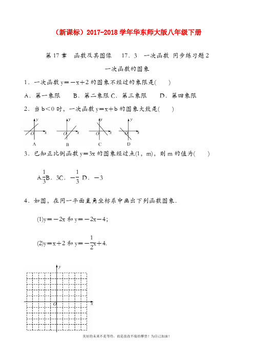 (新课标)华东师大版八年级数学下册《一次函数》同步练习题2含答案