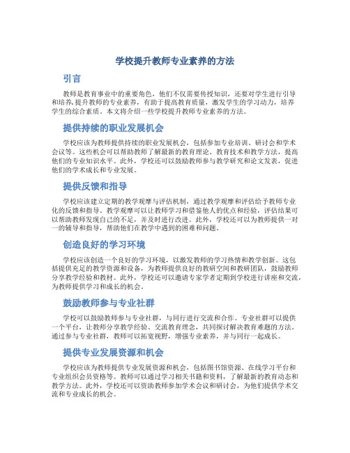 学校提升教师专业素养的方法