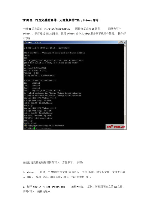 TP路由,打造完整的固件,无需复杂的TTL ,U-boot命令
