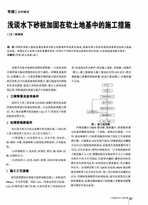 浅谈水下砂桩加固在软土地基中的施工措施