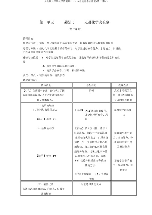 人教版九年级化学教案设计：1.3走进化学实验室(第二课时)