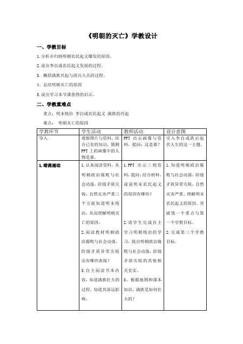 第17课 明朝的灭亡教学设计