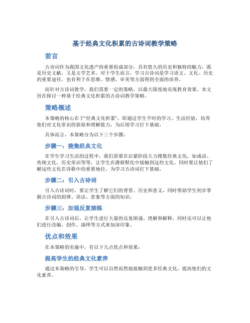 基于经典文化积累的古诗词教学策略