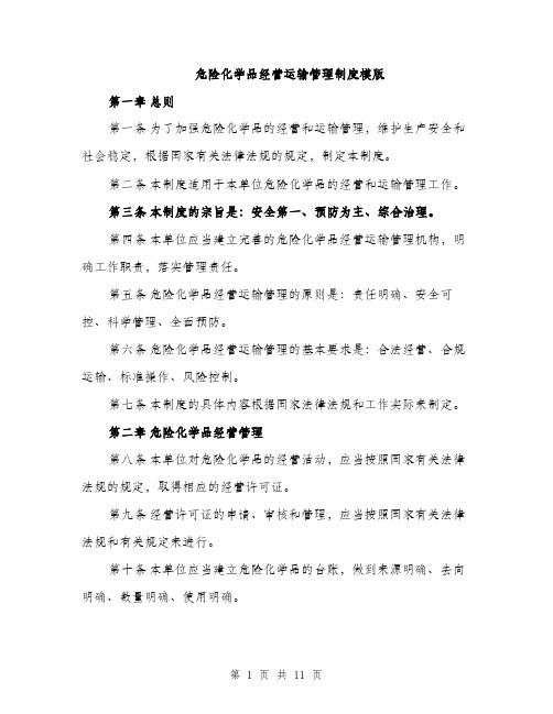 危险化学品经营运输管理制度模版（四篇）