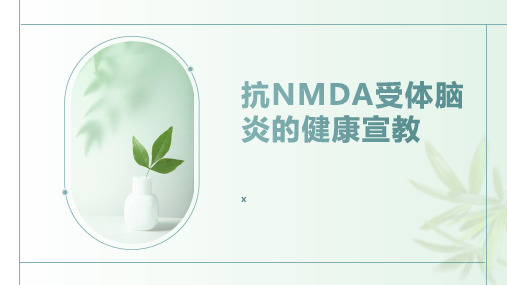 抗NMDA受体脑炎的健康宣教