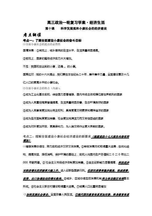 2011届高三政治一轮复习学案：第十课《科学发展观和小康社会的经济建设》正式版