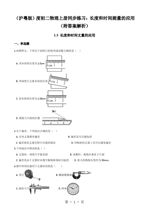 (沪粤版)度初二物理上册同步练习：长度和时间测量的应用(附答案解析)