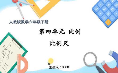 小学数学人教版六年级下册《四、6比例尺》PPT课件(示范文本)  