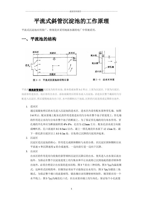 平流式沉淀池工作原理精编版