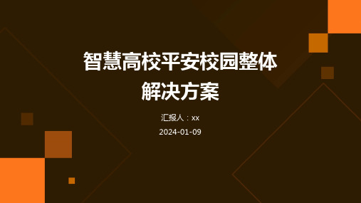 智慧高校平安校园整体解决方案