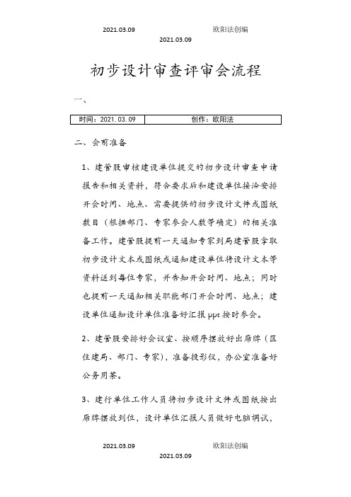 初步设计评审会召开流程之欧阳法创编